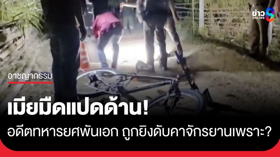 เมียมืดแปดด้าน! "อดีตทหารยศพันเอก" ถูกยิงดับหน้าบ้านคาจักรยานคู่ใจ ทั้งที่ไร้ศัตรู
