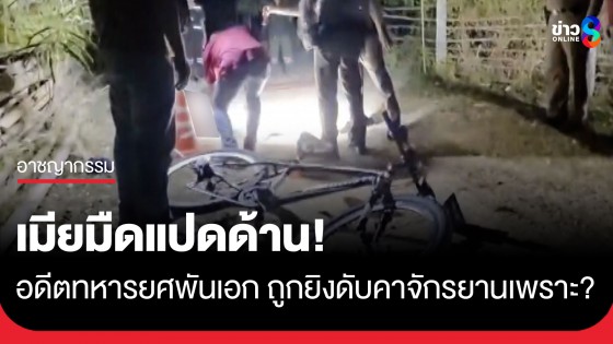 เมียมืดแปดด้าน! "อดีตทหารยศพันเอก" ถูกยิงดับหน้าบ้านคาจักรยานคู่ใจ ทั้งที่ไร้ศัตรู