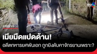 เมียมืดแปดด้าน! "อดีตทหารยศพันเอก" ถูกยิงดับหน้าบ้านคาจักรยานคู่ใจ...