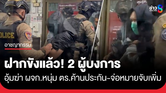 ตำรวจฝากขัง 2 ผู้บงการอุ้มฆ่าเผาผู้จัดการหนุ่ม พร้อมค้านประกันตัว-จ่อหมายจับเพิ่ม