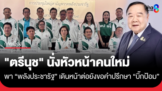 "พรรคพลังประชารัฐ" ยุคใหม่! "ตรีนุช" นั่งหัวหน้าพรรค ส่วน "บิ๊กป้อม" ให้คำปรึกษา