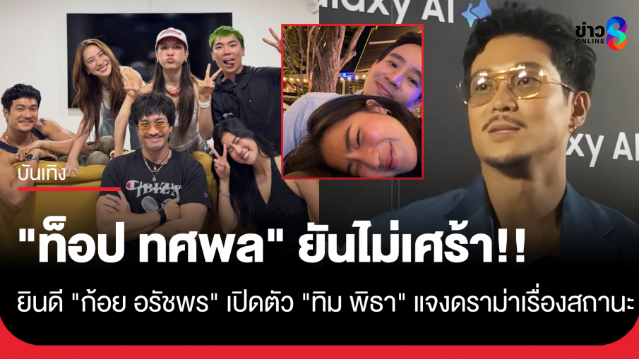 "ท็อป ทศพล" ยันไม่เศร้า ยินดี "ก้อย อรัชพร" เปิดตัว "ทิม พิธา" แจงดรามาเรื่องสถานะ