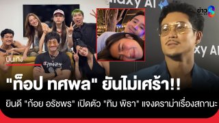 "ท็อป ทศพล" ยันไม่เศร้า ยินดี "ก้อย อรัชพร"...