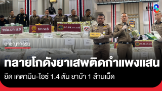 "นครบาล 6" บุกทลายแหล่งพักยาเสพติดรายใหญ่ ย่านกำแพงแสน...