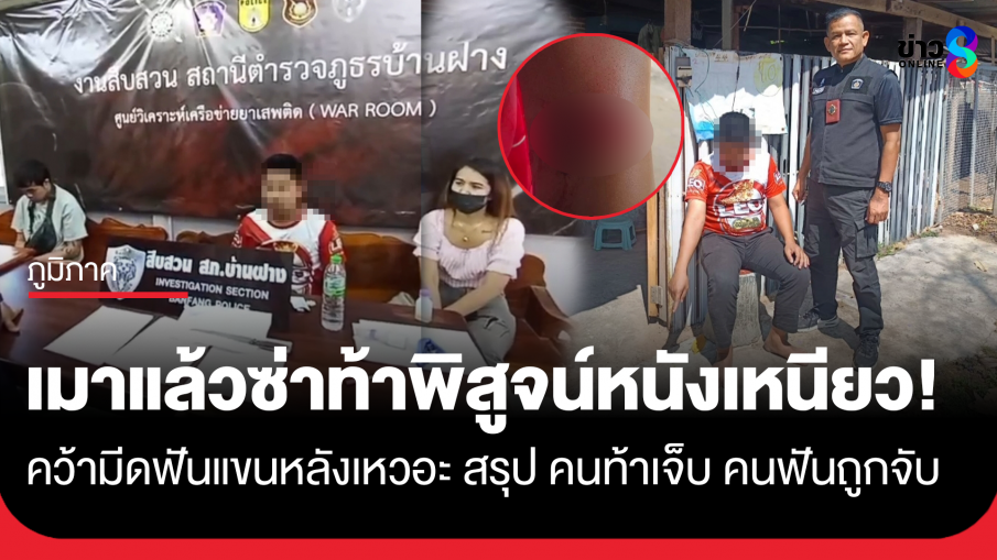 เมาแล้วท้าพิสูจน์ "หนังเหนียว" สุดท้าย คนท้าเจ็บ คนฟันถูกจับ