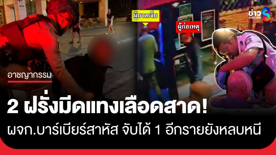 พัทยาเดือด! 2 ฝรั่งรุมทำร้าย-แทง ผจก.บาร์เบียร์สาหัส จับได้ 1 อีกรายยังหลบหนี