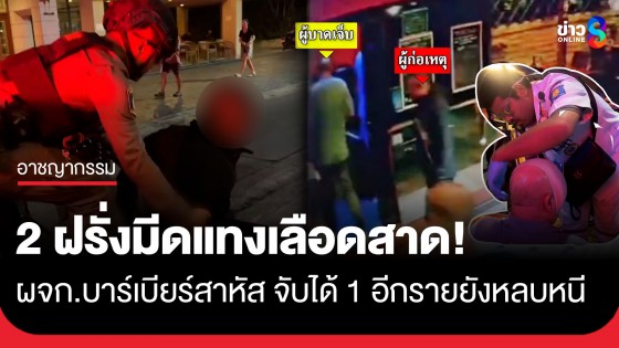พัทยาเดือด! 2 ฝรั่งรุมทำร้าย-แทง ผจก.บาร์เบียร์สาหัส จับได้ 1 อีกรายยังหลบหนี