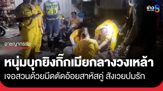 ศึกรักสามเส้า!? หนุ่มวัย 28 บุกยิงกิ๊กเมียกลางวงเหล้า เจอสวนด้วยมีดตัดอ้อยสาหัสคู่ สังเวยปมรักที่บ่อวิน