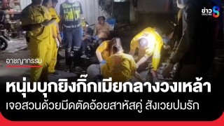 ศึกรักสามเส้า!? หนุ่มวัย 28 บุกยิงกิ๊กเมียกลางวงเหล้า เจอสวนด้วยมีดตัดอ้อยสาหัสคู่...