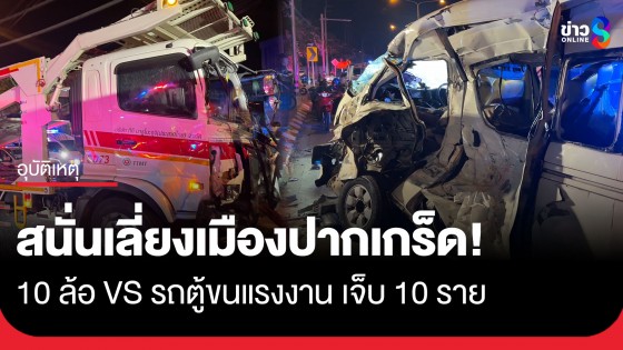 สนั่นเลี่ยงเมืองปากเกร็ด! รถบรรทุก 10 ล้อ พุ่งชนรถตู้ขนแรงงานชาวลาวไปต่อวีซ่า บาดเจ็บ 10 ราย