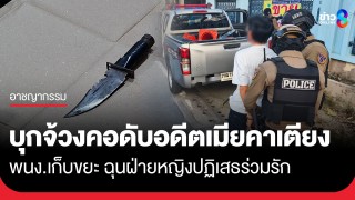 หึงโหด! พนง.เก็บขยะจ้วงคออดีตเมียดับคาเตียง...