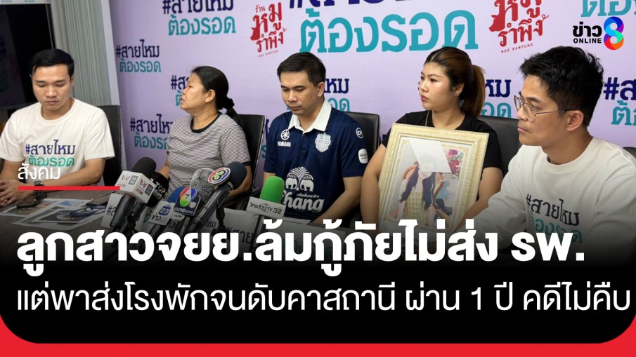 ญาติคาใจ! ร้องสายไหมฯ ลูกสาวรถจยย.ล้มกู้ภัยไม่ส่ง รพ. หิ้วปีกส่งโรงพักจนดับคาสถานี ผ่าน 1 ปี คดีไม่คืบหน้า