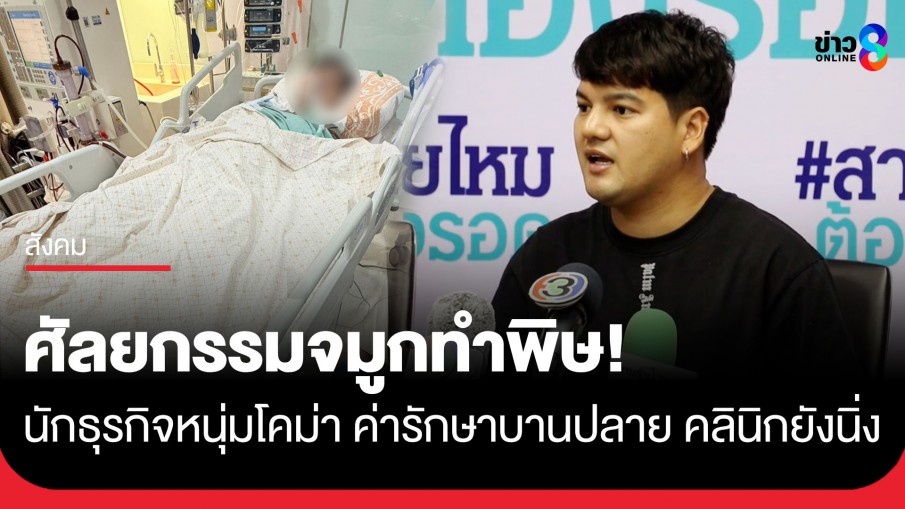 ศัลยกรรมจมูกทำพิษ! นักธุรกิจหนุ่มโคม่า-ไตวาย ค่ารักษากว่า 2 ล้าน น้องชายร้องขอให้คลินิกรับผิดชอบแต่ยังนิ่ง