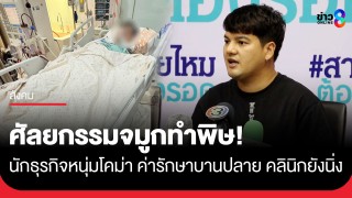 ศัลยกรรมจมูกทำพิษ! นักธุรกิจหนุ่มโคม่า-ไตวาย ค่ารักษากว่า 2 ล้าน...