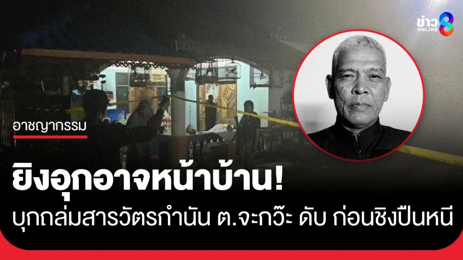 อุกอาจถึงบ้าน! บุกยิง "สารวัตรกำนันตำบลจะกว๊ะ" ดับสลด ก่อนค้นบ้านฉกปืนหนี