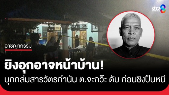 อุกอาจถึงบ้าน! บุกยิง "สารวัตรกำนันตำบลจะกว๊ะ" ดับสลด ก่อนค้นบ้านฉกปืนหนี
