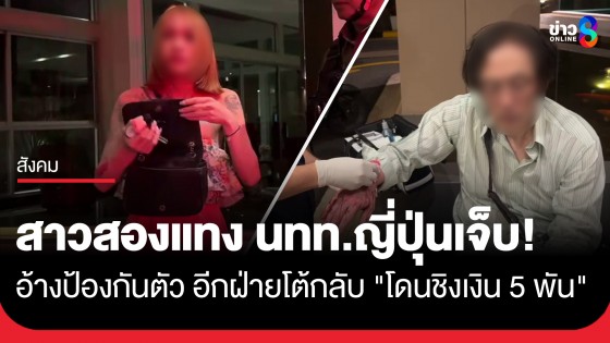 เดือดสนั่น! สาวสองแทงชายญี่ปุ่นเจ็บ อ้างป้องกันตัว แต่เจอแฉกลับ "ชิงเงิน 5 พัน"