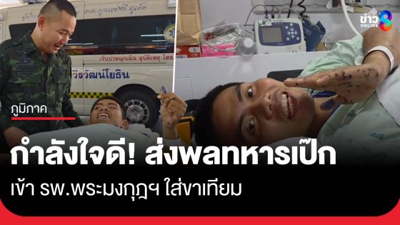 ส่ง "พลทหารเป๊ก" เหยียบทุ่นระเบิด ไป รพ.พระมงกุฎฯ ใส่ขาเทียม