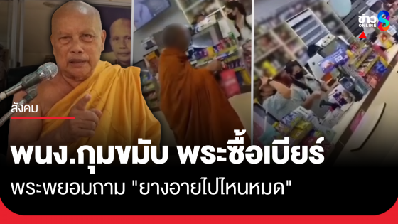 พระเข้าเซเว่นซื้อเบียร์ พระพยอมถาม ยางอายไปไหมหมด