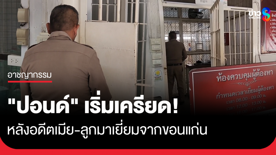 "ปอนด์" เริ่มเครียด! หลังอดีตเมีย-ลูกมาเยี่ยมจากขอนแก่น