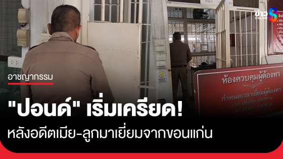 "ปอนด์" เริ่มเครียด! หลังอดีตเมีย-ลูกมาเยี่ยมจากขอนแก่น