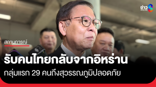 กต.รับ 29 คนไทยชุดแรก อพยพจากอิหร่าน...