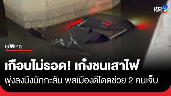 เกือบไม่รอด! เก๋งชนเสาไฟ พุ่งลงบึงมักกะสัน พลเมืองดีโดดช่วย 2 คนเจ็บ