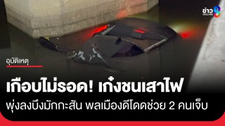 เกือบไม่รอด! เก๋งชนเสาไฟ พุ่งลงบึงมักกะสัน พลเมืองดีโดดช่วย 2...