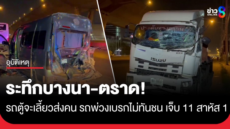 ระทึกบางนา-ตราด! รถตู้เปิดไฟฉุกเฉินส่งคน รถพ่วงตามหลังเบรกไม่ทันเสยท้าย เจ็บ 11 สาหัส 1