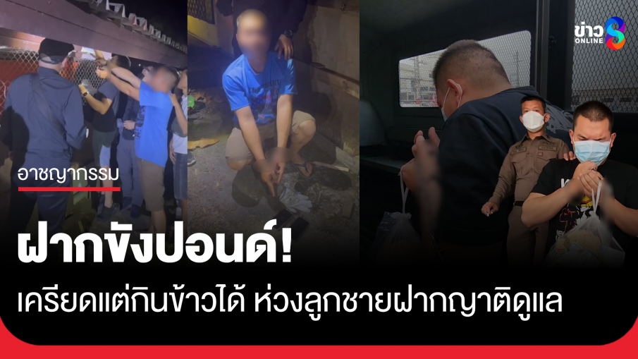 "ปอนด์" เครียดแต่กินข้าวได้ ห่วงลูกชายฝากญาติดูแล