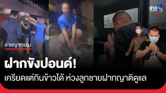 "ปอนด์" เครียดแต่กินข้าวได้ ห่วงลูกชายฝากญาติดูแล