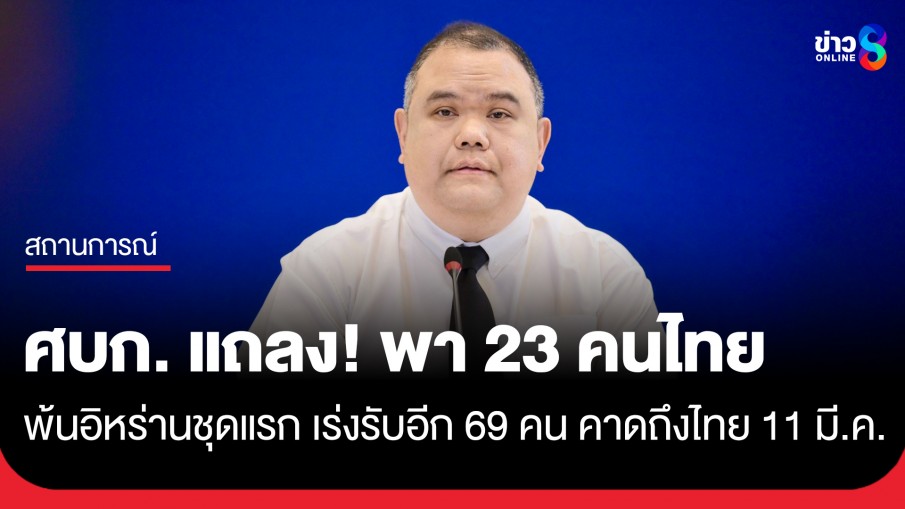 ศบก. แถลง! พา 23 คนไทยพ้นอิหร่านชุดแรก เตรียมรับอีก 69 คน บางส่วนถึงไทยพรุ่งนี้