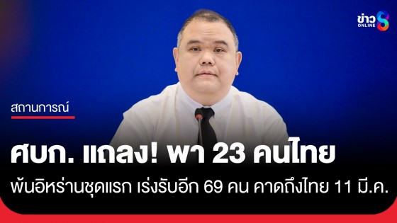 ศบก. แถลง! พา 23 คนไทยพ้นอิหร่านชุดแรก เตรียมรับอีก 69 คน บางส่วนถึงไทยพรุ่งนี้