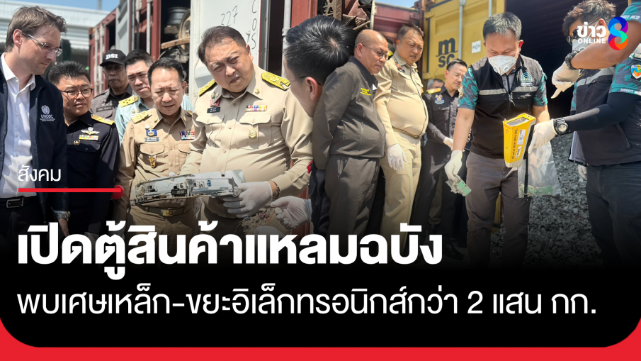 เปิดตู้คอนเทนเนอร์แหลมฉบัง พบขยะอิเล็กทรอนิกส์กว่า 2 แสน กก.