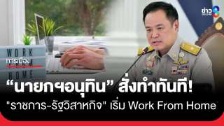 นายกฯ สั่งราชการ-รัฐวิสาหกิจ WFH ทันที...