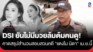 DSI เร่งสรุปสำนวนคดี "แตงโม นิดา"...