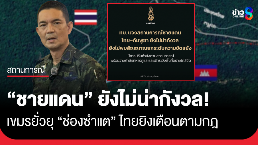 กองทัพบก แจงปรับกำลังชายแดนไทย&ndash;กัมพูชา ชี้เปลี่ยนตามสถานการณ์ ไม่พบสัญญาณขัดแย้ง 