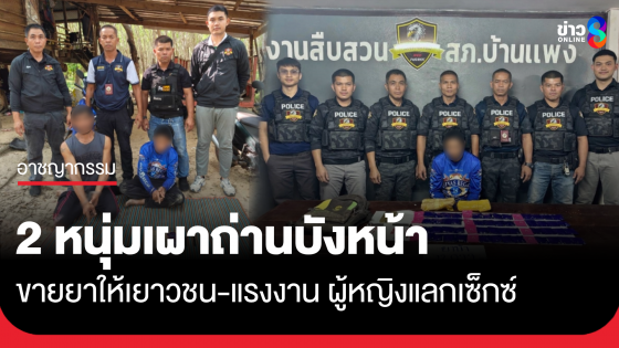 2 หนุ่มเผาถ่านบังหน้า รับยาบ้ามาขาย-แลกเซ็กซ์