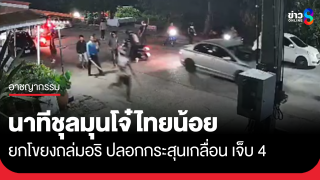 โจ๋ไทรน้อยยกโขยงถล่มอริ หัวกระสุน-ปลอกเกลื่อนพื้น เจ็บ 4