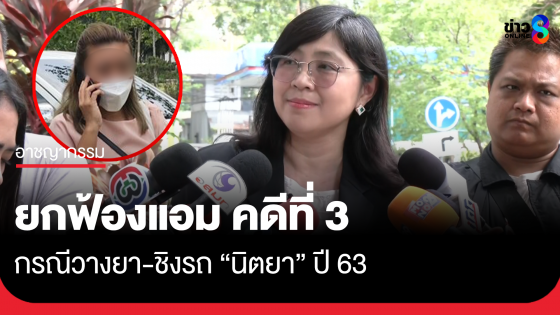 ศาลยกฟ้อง "แอม" คดีที่ 3 กรณีวางยา-ชิงรถ "นิตยา" ปี 63