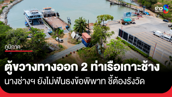 ยังฟันธงไม่ได้ ปมตู้คอนเทนเนอร์ขวางทางออก 2 ท่าเรือเฟอร์รี่เกาะช้าง