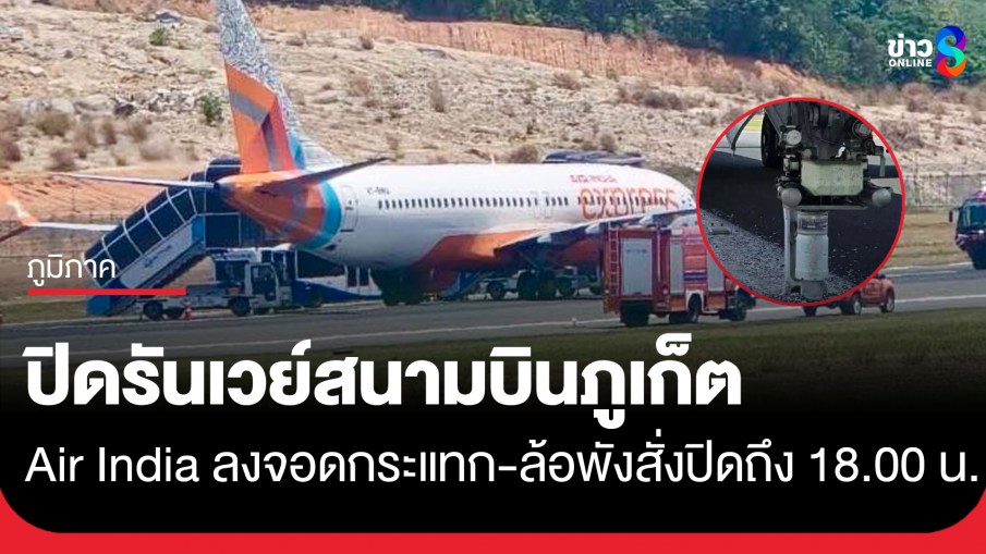 ปิดรันเวย์ "สนามบินภูเก็ต" ถึง 6 โมงเย็น หลัง "Air India" ลงจอดกระแทก-ล้อหลุด ยืนยันไม่มีผู้ได้รับบาดเจ็บ