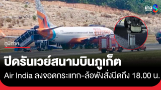 ปิดรันเวย์ "สนามบินภูเก็ต" ถึง 6 โมงเย็น หลัง "Air...