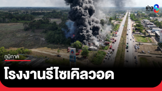 ไฟไหม้โรงงานรีไซเคิล กบินทร์บุรี วอด