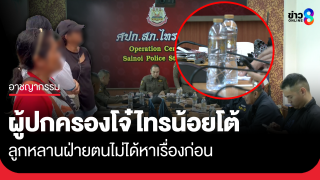 ผู้ปกครองโจ๋ไทรน้อยโต้ ลูกหลานตนไม่ได้หาเรื่องก่อน