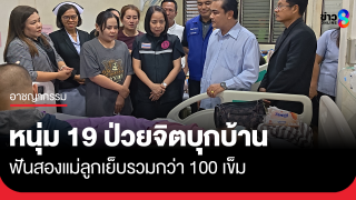 หนุ่มวัย 19 ป่วยจิต บุกบ้าน 2 แม่ลูก แม่เย็บ 77 เข็ม ลูกสาวอีก...