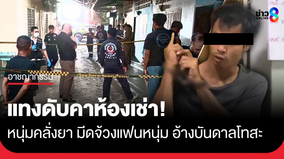 แทงดับคาห้องเช่า! หนุ่มคลั่งยา มีดจ้วงแฟนหนุ่ม สารภาพบันดาลโทสะหลังมีปากเสียง