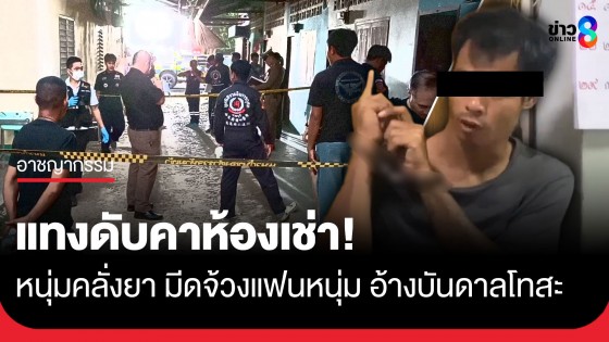 แทงดับคาห้องเช่า! หนุ่มคลั่งยา มีดจ้วงแฟนหนุ่ม สารภาพบันดาลโทสะหลังมีปากเสียง