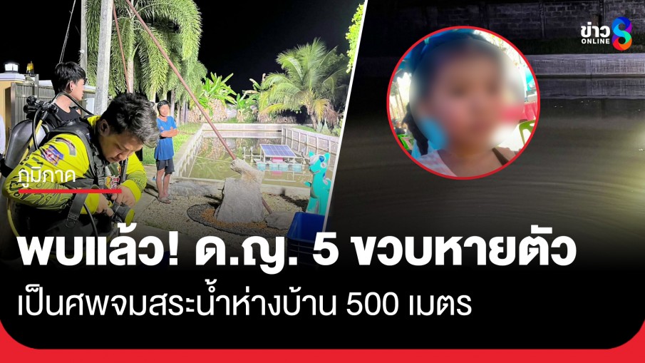 อย่าปล่อยเด็กคลาดสายตา! พบแล้วเด็กหญิง 5 ขวบหายตัว เป็นศพจมสระน้ำห่างบ้าน 500 เมตร