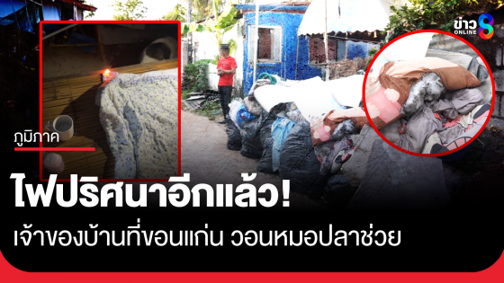 ไฟปริศนาอีกแล้ว! ที่ขอนแก่น เจ้าของบ้านวอนหมอปลาช่วย